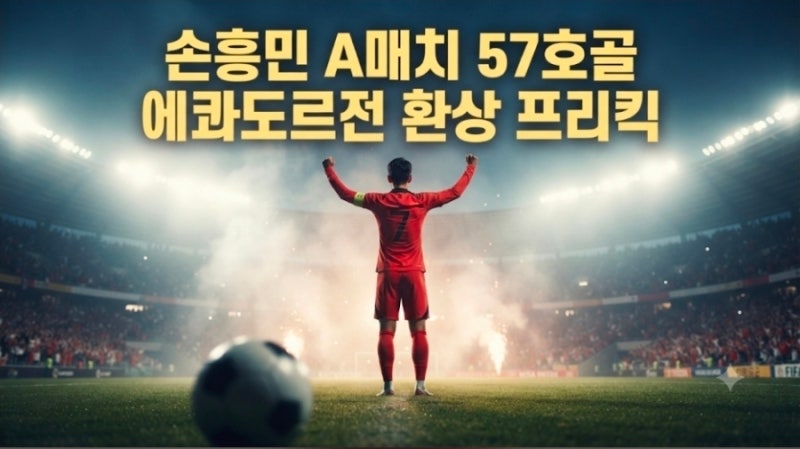 후반에만 3골! 에콰도르전 환상 프리킥 골로 A매치 57호골 터뜨린 손흥민