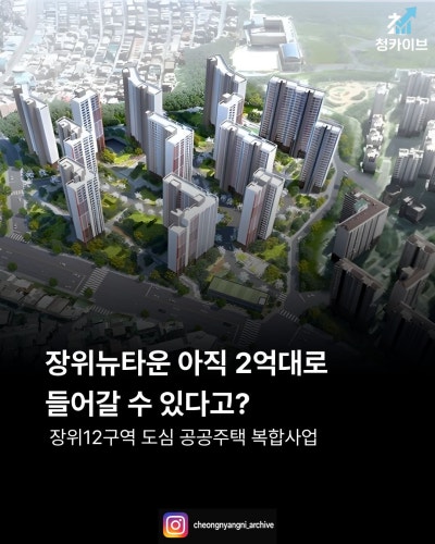 장위뉴타운, 아직 2억대로 들어갈 수 있다고?