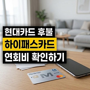 현대카드 하이패스 카드 신청 발급 등록 후불카드 연회비 확인하기