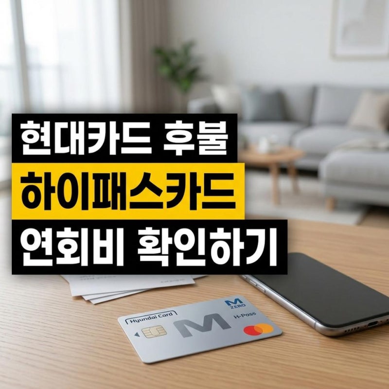 현대카드 하이패스 카드 신청 발급 등록 후불카드 연회비 확인하기