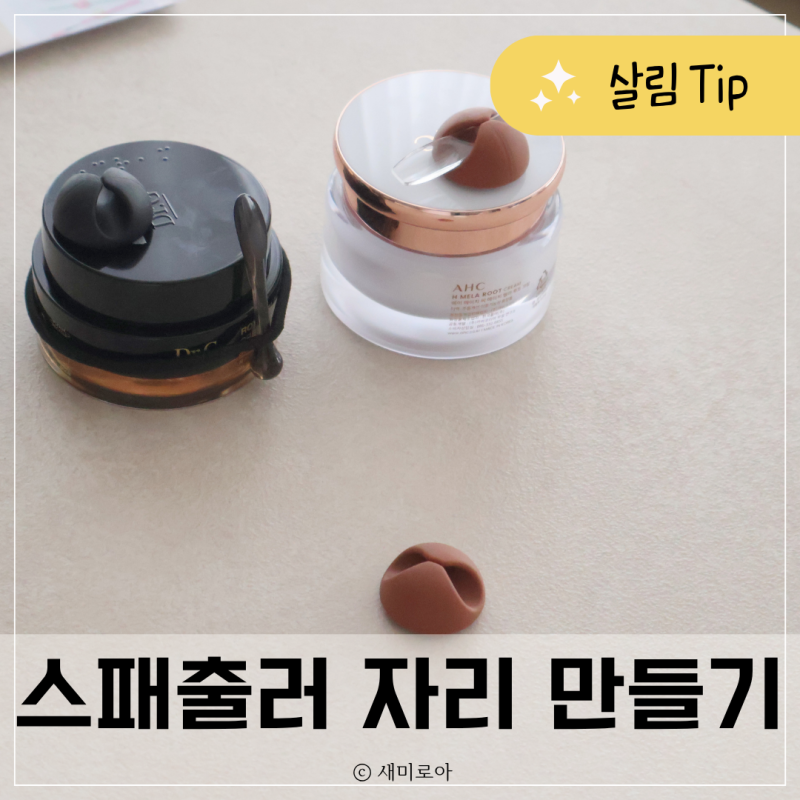 "잡아놓고 싶은" 화장품 스파츌라 보관 방법 2가지