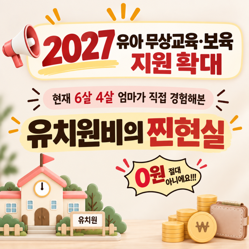 2027 유아 무상교육·보육 지원 확대｜유치원 입학 전이라면 지금 확인해보세요｜6살 4살 엄마....