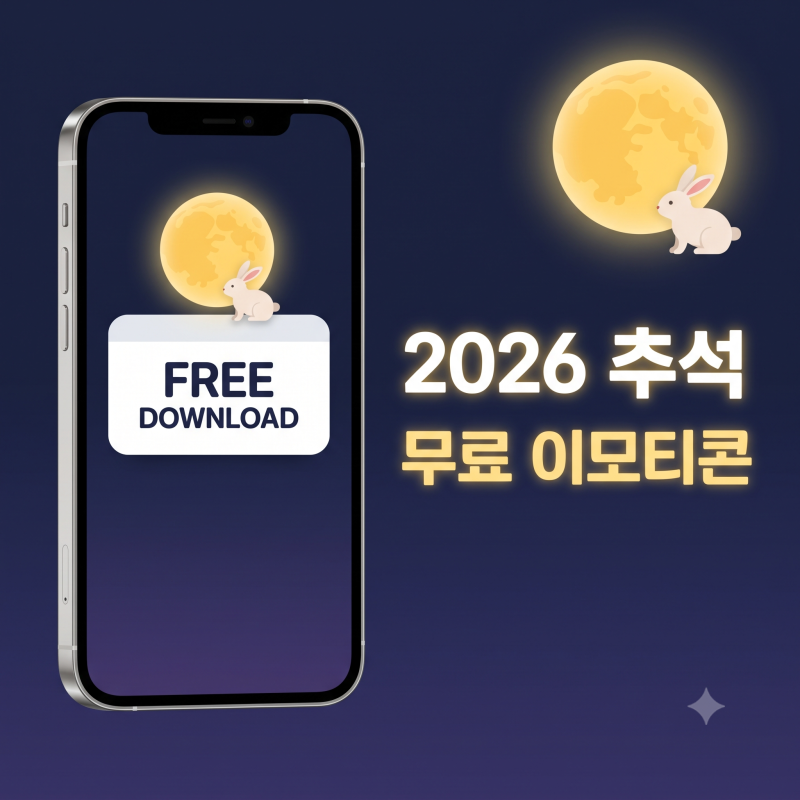 2026 추석 무료 이모티콘 다운로드 방법 및 카카오톡 한가위 스티커 활용 팁