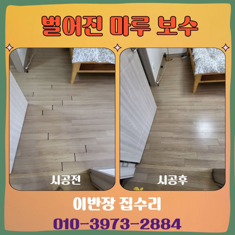 벌어진 마루 보수 보수 방법과 강화마루 관리는 어떻게 할까요?
