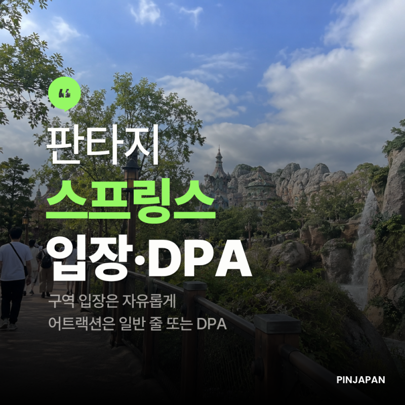 도쿄 디즈니씨 판타지 스프링스, 입장·대기·DPA 기준