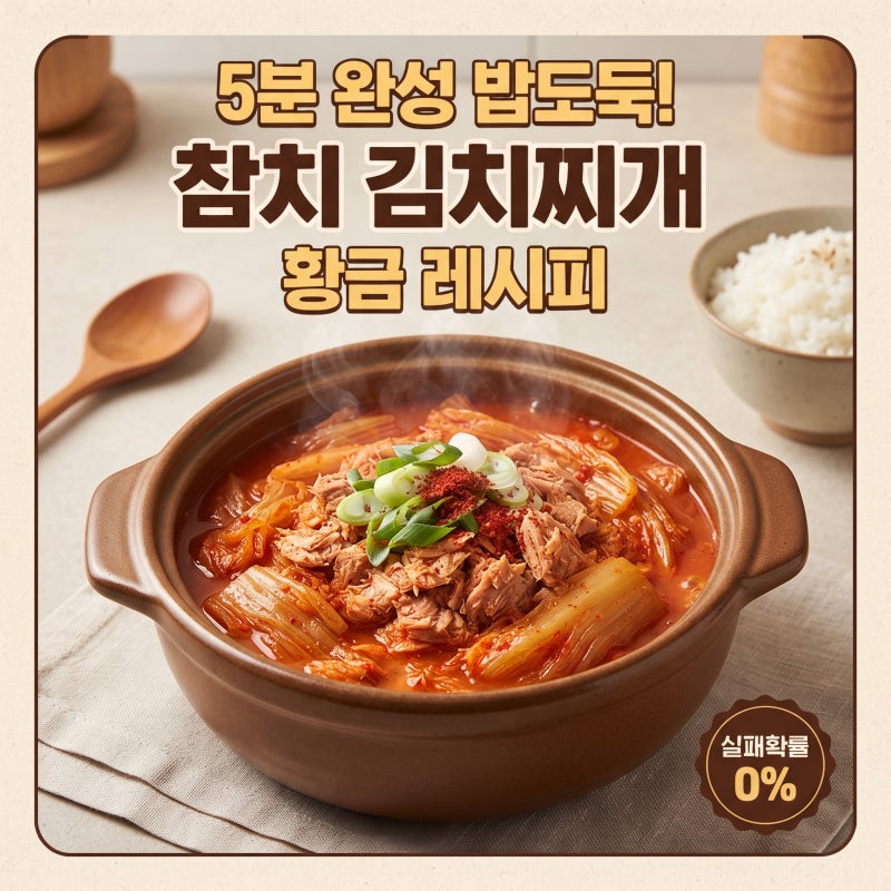 5분 뚝딲요리 참치 김치찌개 맛있게 끓이는법 (간단 재료 레시피)