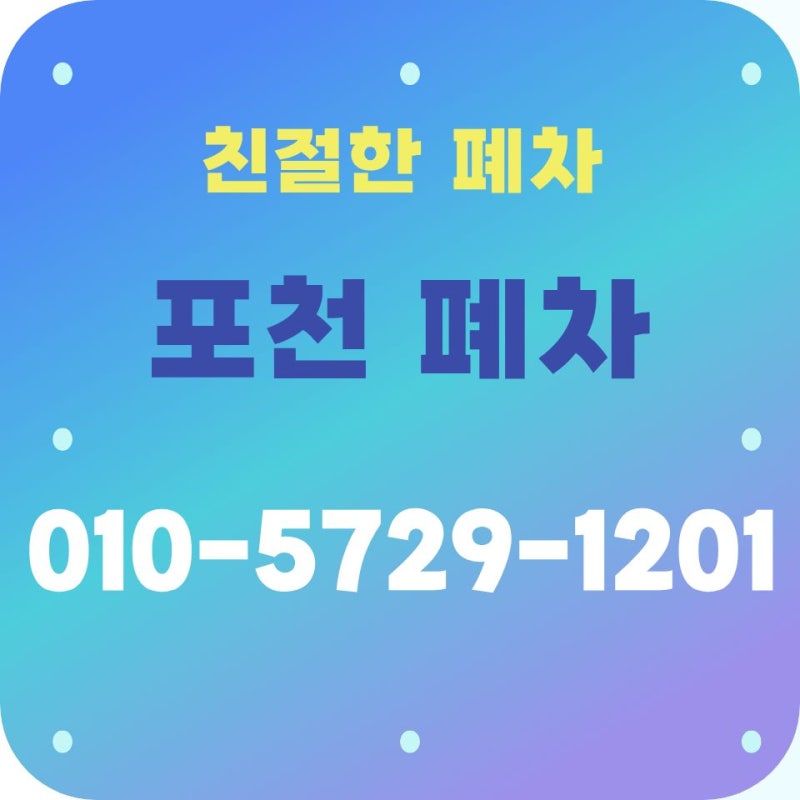 포천폐차장 자동차 폐차할 때 하부 부식이 많은 이유