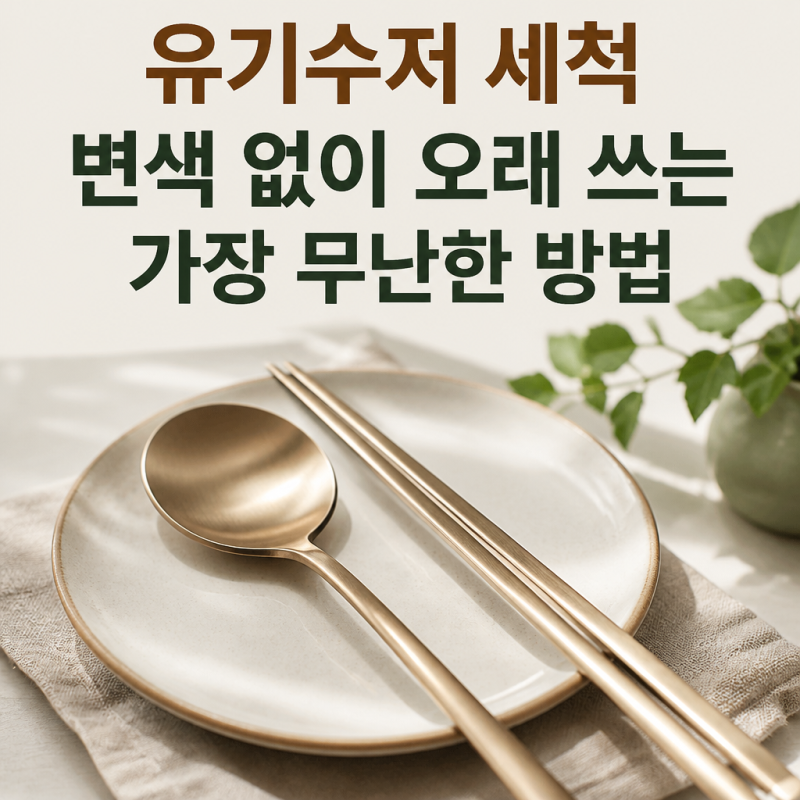 유기수저 세척, 변색 없이 오래 쓰는 가장 무난한 방법