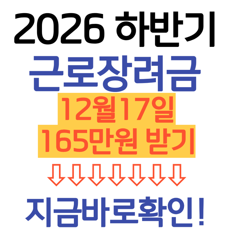 2026 근로장려금 하반기 지급날짜... 신청하고 12월 17일 받자! (지급액, 신청방법)