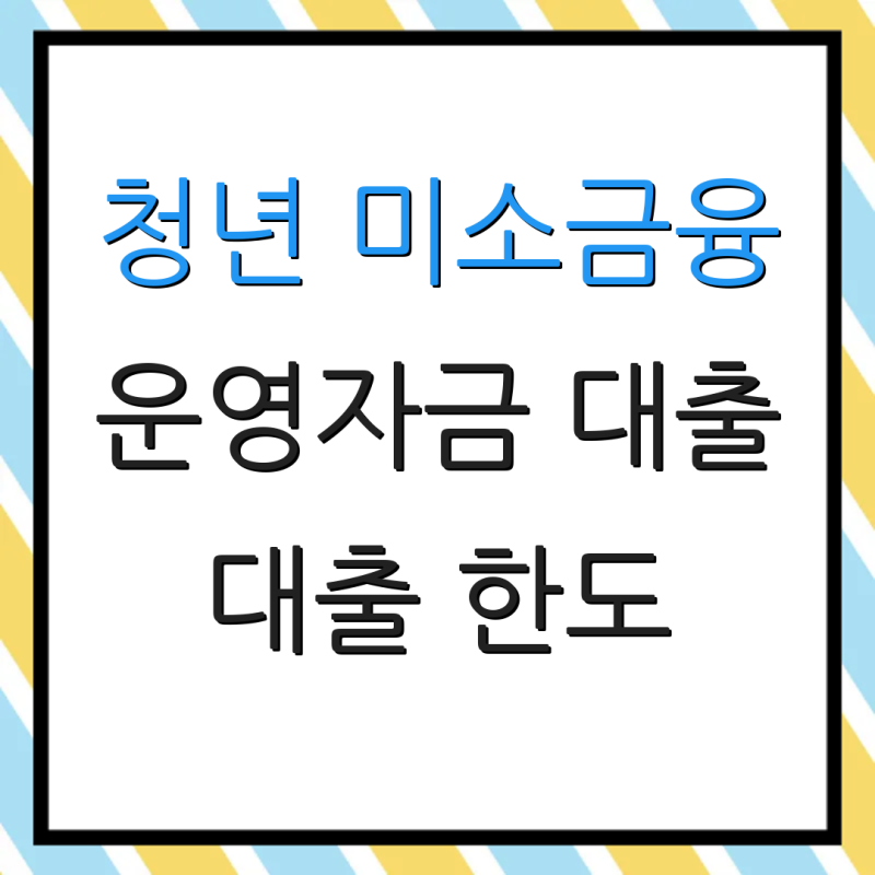 청년 미소금융 운영자금 대출 대출 한도 상환 기간 금리 조건