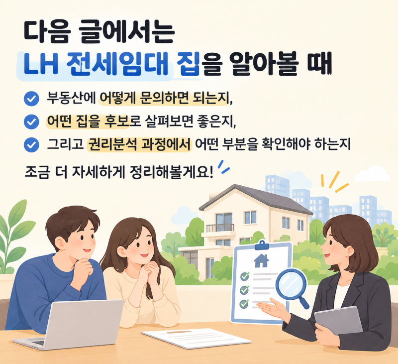 LH 전세임대 집 구하는 방법｜부동산 문의부터 매물 선택, 권리분석까지