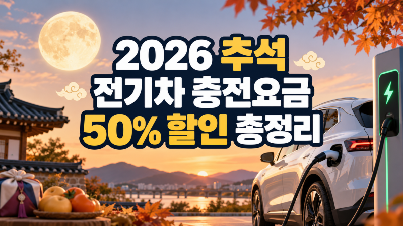 2026 추석 전기차 충전요금 50% 할인 총정리｜9월 24~27일 시간·대상 확인