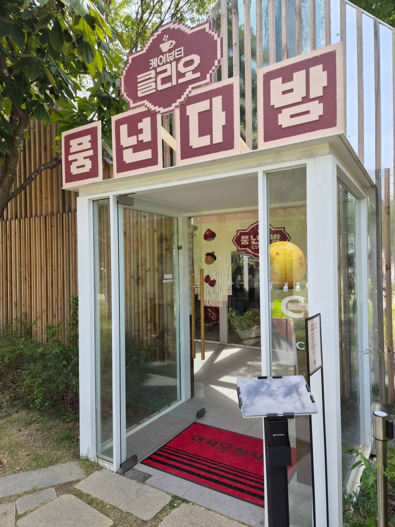 [사전예약] 서울숲 클리오풍년다방 헌쿠션줄께! 새쿠션다오!!☕️