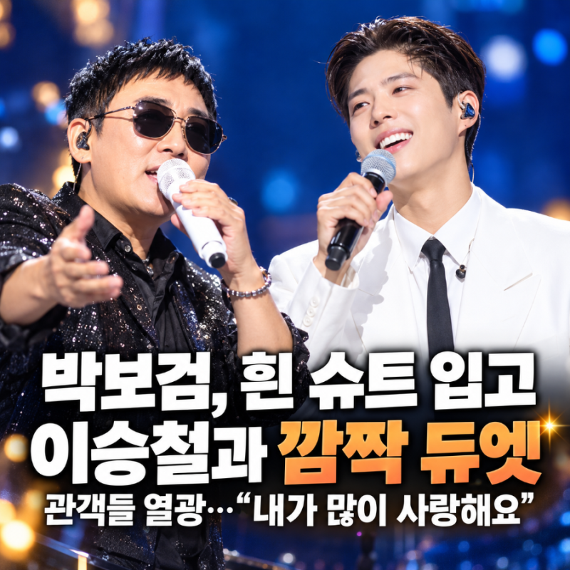 박보검 흰 슈트 입고 깜짝 등장! 이승철과 듀엣에 심장이 두근…나도 콘서트 가고 싶다