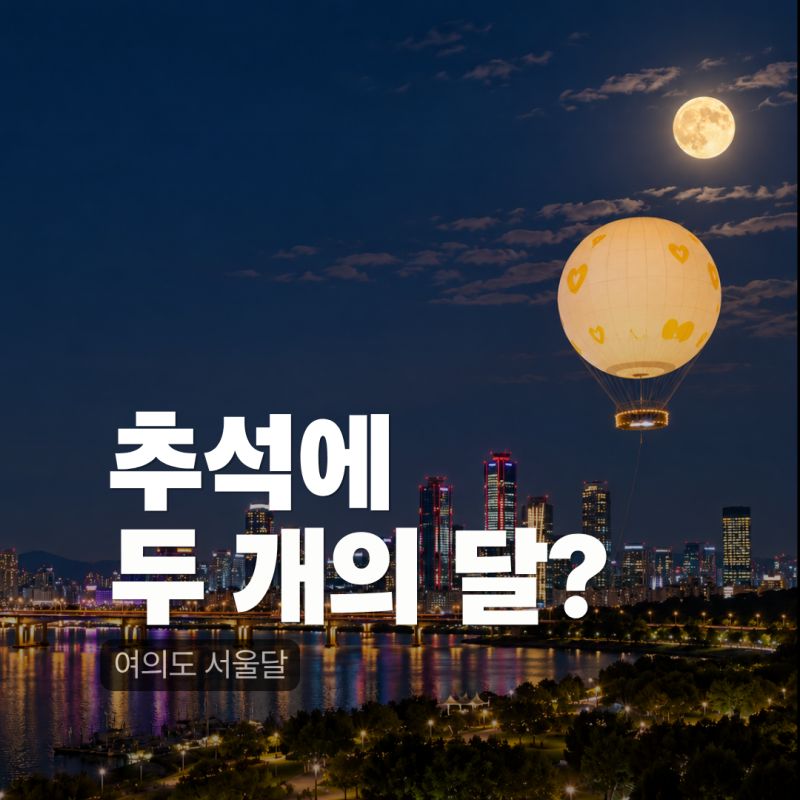 2026 추석 서울달｜여의도 보름달 소원 이벤트·예약·가격·야간 운영시간