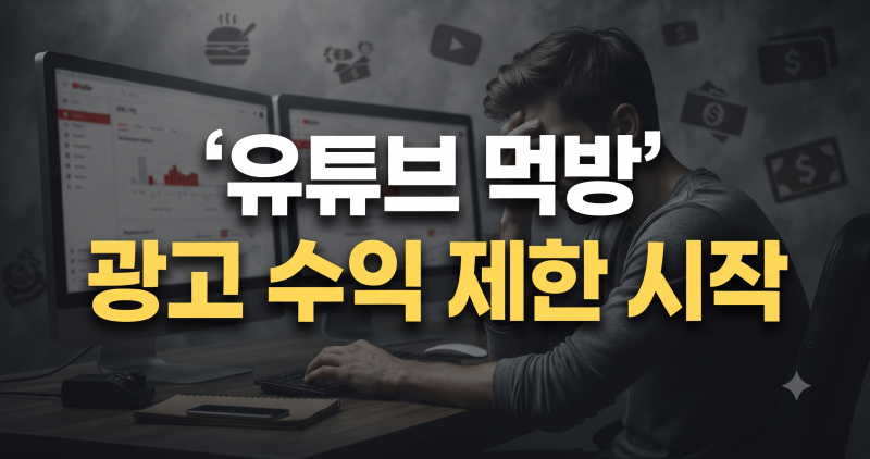먹방 유튜버 수익중단 총정리! 쯔양 히밥도 비상