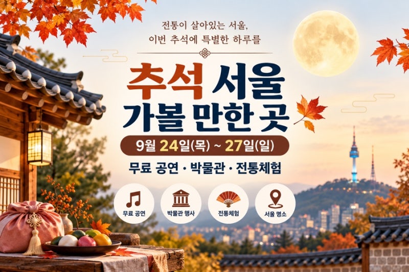 서울 추석 행사｜9월 24~27일 무료 공연·박물관·전통체험·서울 나들이(2026년)