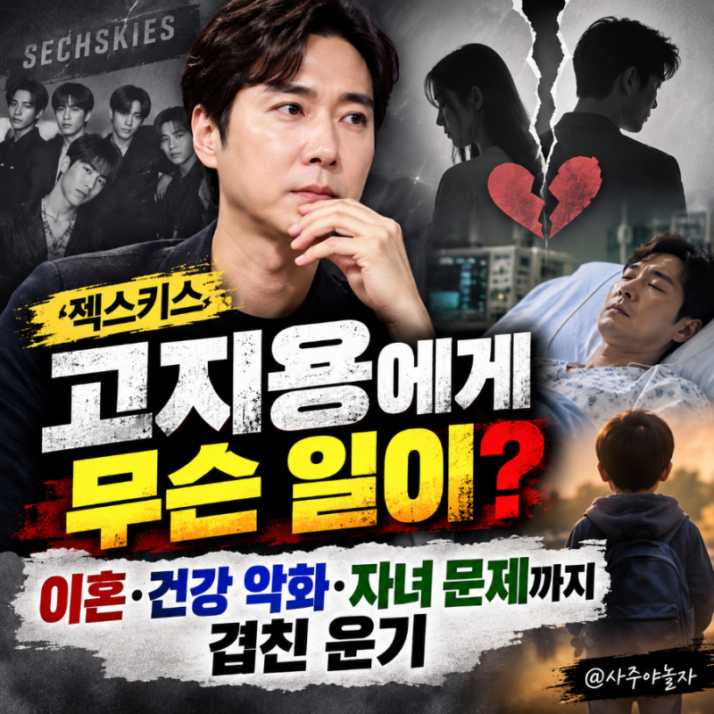 젝스키스 고지용에게 무슨 일이? 이혼·건강 악화·자녀 문제까지 겹친 운기