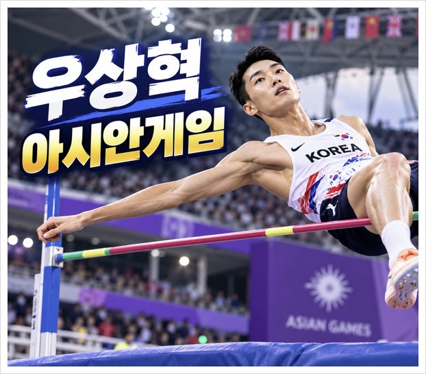 우상혁 아시안게임 "결승 직행" 높이뛰기 경기일정 언제?
