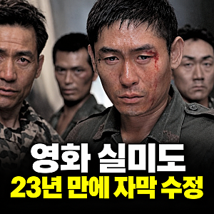 영화 ‘실미도’ 23년 만에 자막 수정…실제 부대원은 사형수가 아니었다