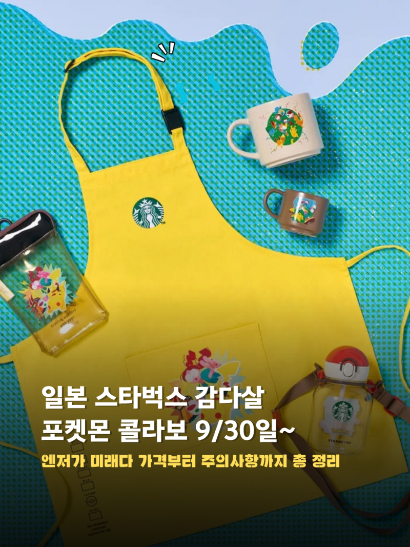 10월 일본여행 스타벅스 포켓몬 콜라보 “온라인 한정 굿즈 사는법“
