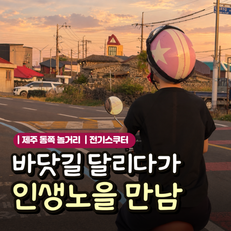 제주도 전기스쿠터 쓩쓩렌탈샵 월정리점｜월정리 해안도로 달리다 만난 인생 노을
