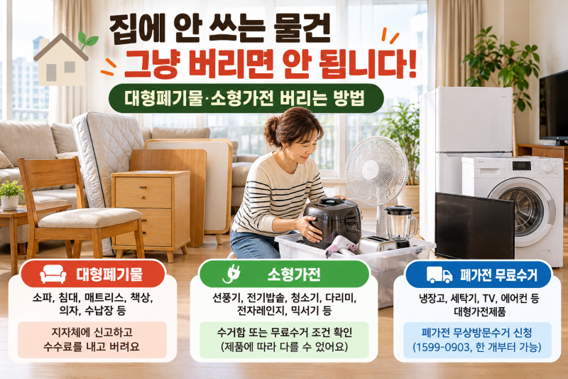 집에 안 쓰는 물건 버리기 전에 확인하세요｜대형폐기물·소형가전 버리는 방법