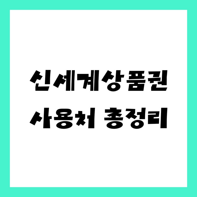 "관리비도 된다길래" 신세계상품권 사용처, 전환 전에 확인할 3가지