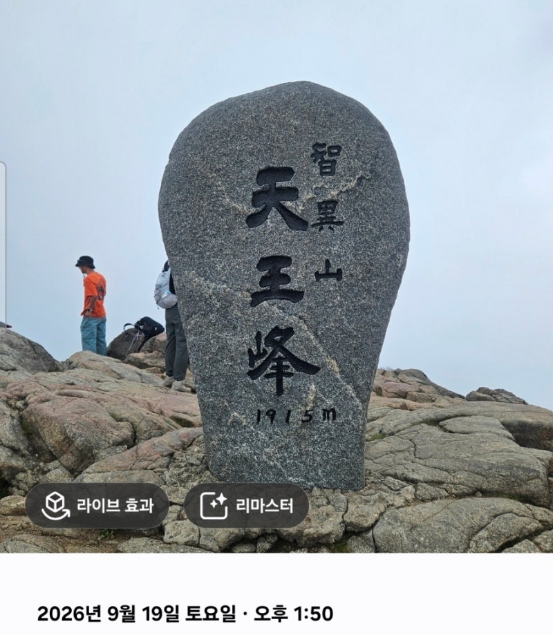 경남 산청 지리산 천왕봉(1915m)최단거리.중산리 순두류코스(2026.9.19)