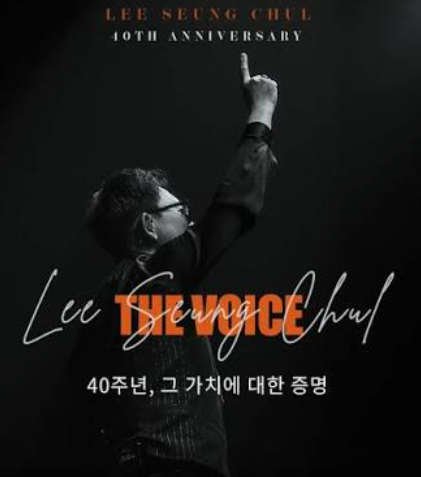 “오늘은 안방 1열이다” 이승철 40주년 콘서트, 전국투어부터 추석 안방무대까지