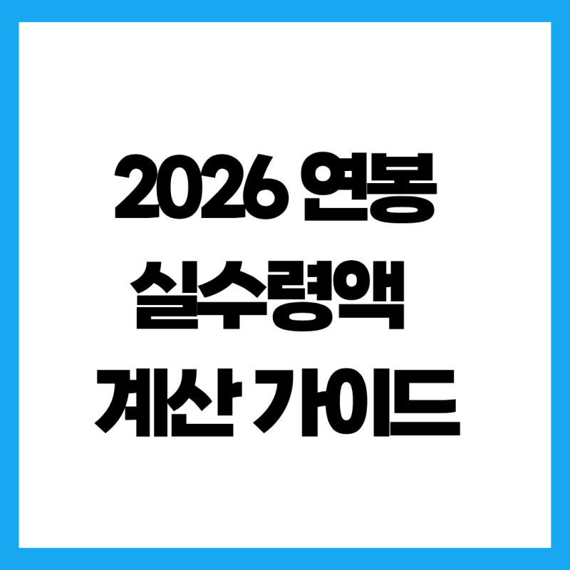 2026 연봉 실수령액 3000부터 1억까지 구간별 완벽 계산 가이드
