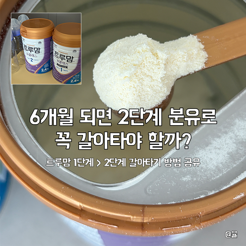 6개월 되면 꼭 2단계 분유로 갈아타야 할까? 트루맘 1단계에서 2단계로 갈아타는 방법