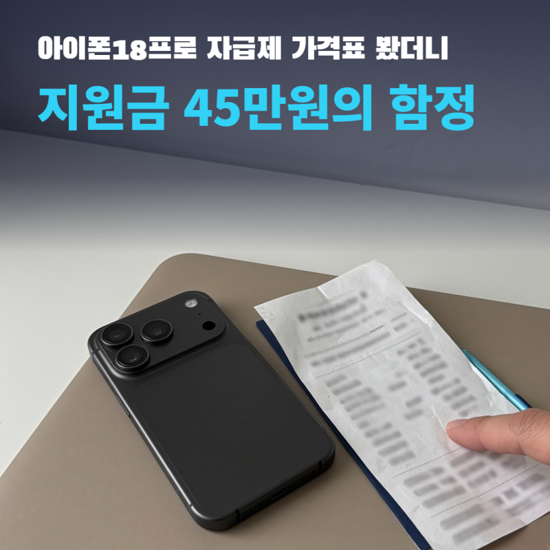 아이폰18프로 자급제 가격표 보고 다들 놓친다는 혜택 하나