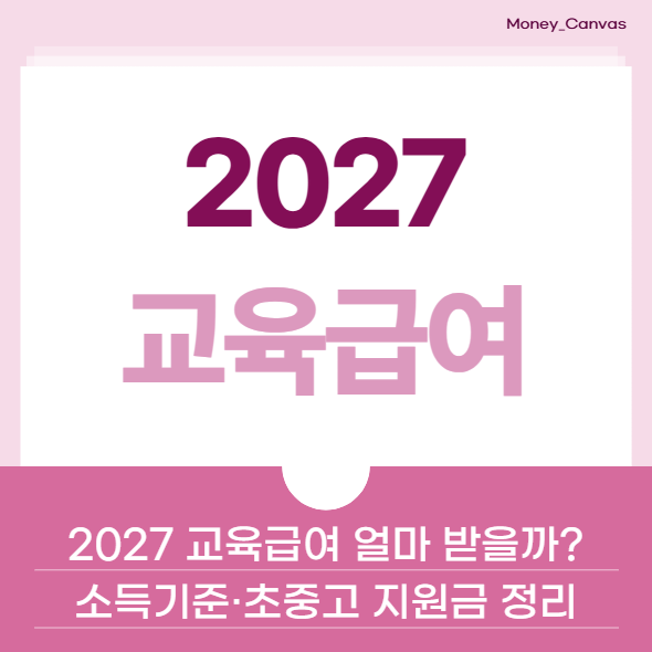 2027 교육급여 얼마 받을까? 소득기준·초중고 지원금 정리