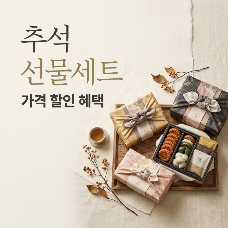 파리바게트 추석 선물세트 가격과 할인 혜택 총정리
