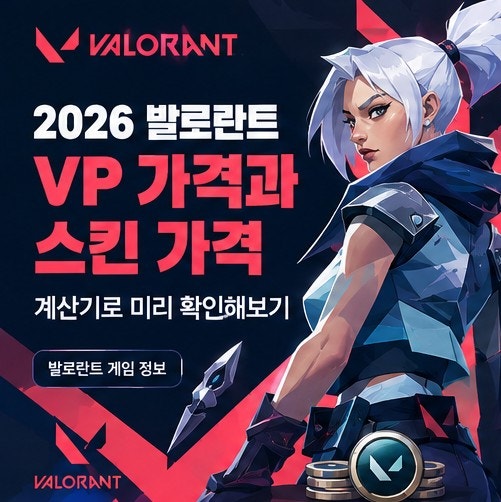 2026 발로란트 VP 가격과 스킨 가격계산기로 미리 확인해보기 ~~~~
