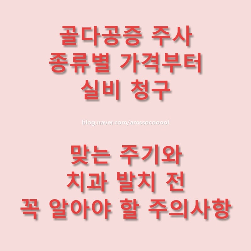 골다공증 주사 종류별 가격부터 실비 청구, 맞는 주기, 치과 발치 전 꼭 알아야 할 주의사항
