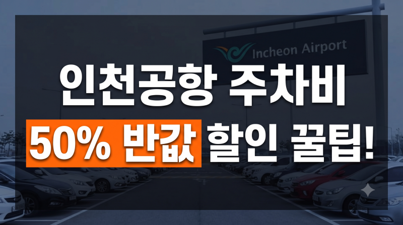 인천공항 주차장 요금 총정리: 50% 감면 할인 대상 및 장기주차장 예약 꿀팁