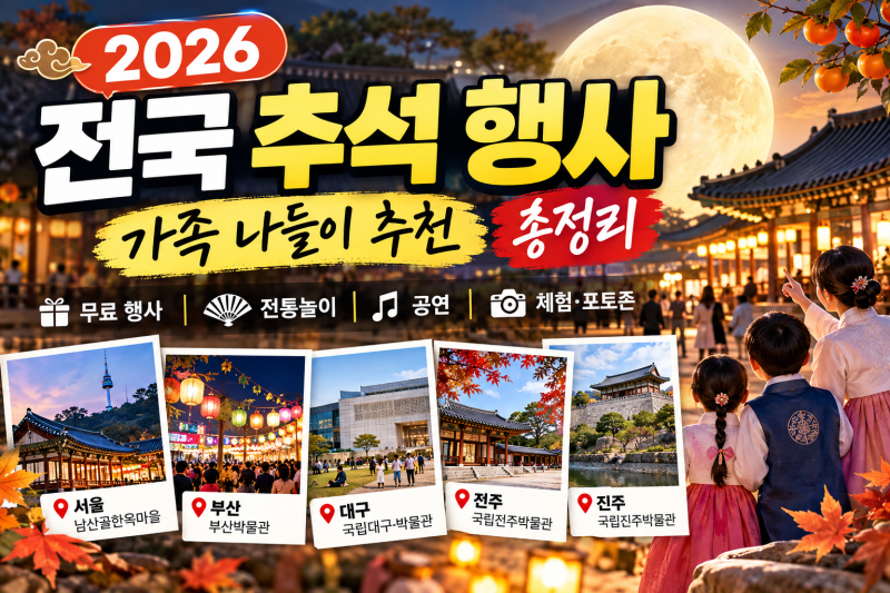 2026 전국 추석 행사 총정리｜서울 부산 대구 전주 등 무료 가족 나들이 추천