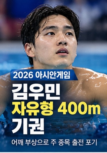 김우민 자유형 400m 기권 이유 어깨 부상 상태 2026 아시안게임