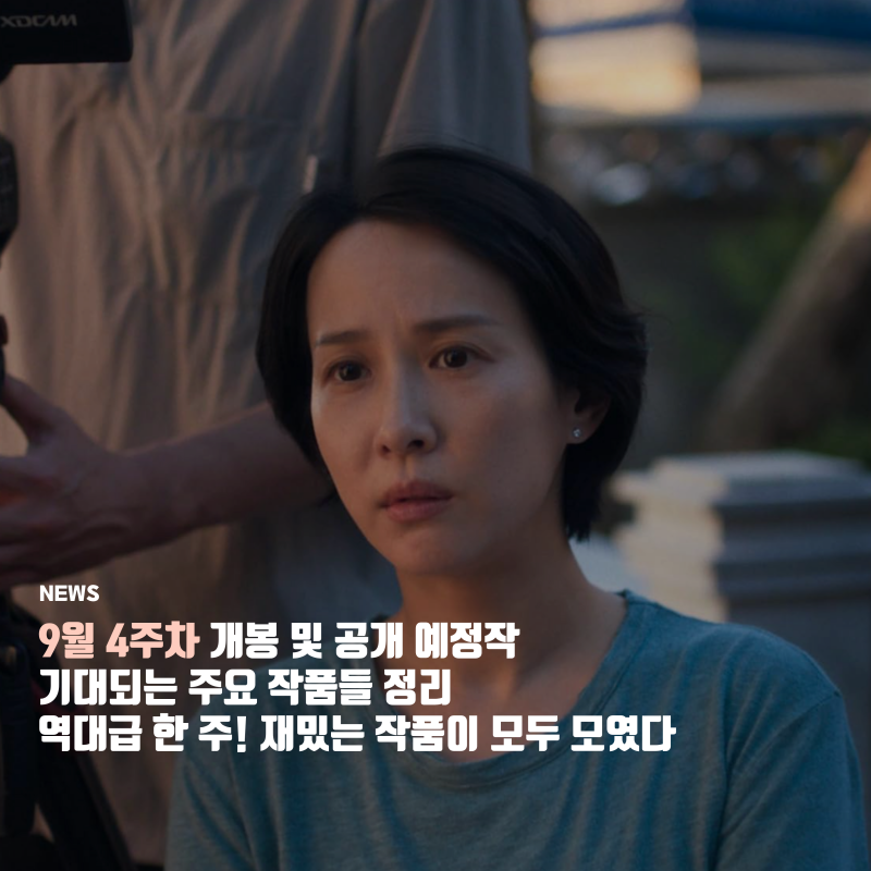 추석 연휴 역대급 영화가 극장가에 찾아온다! 9월 4주차 개봉 및 공개 예정작 정보