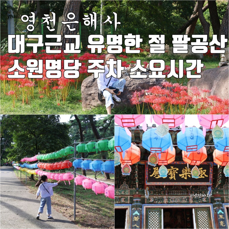 영천 은해사 대구근교 유명한 절 팔공산 소원명당 주차장 소요 시간