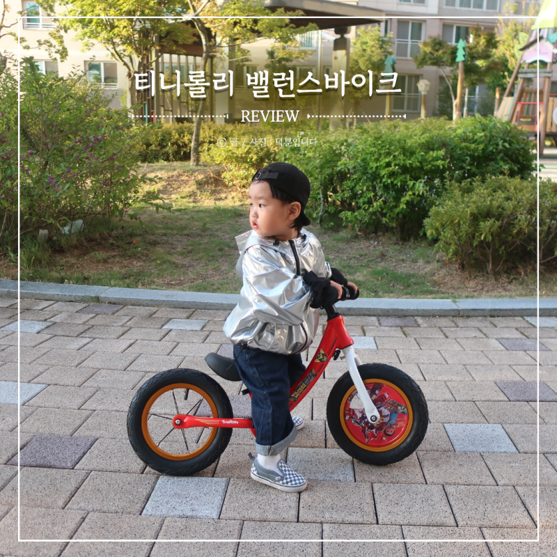 밸런스바이크 추천 티니롤리 헬로카봇 12인치 3세 유아 자전거 실사용기