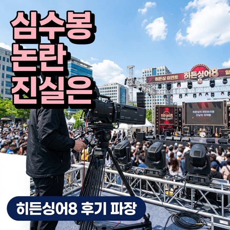 "저 사람도 가수예요?" 심수봉 막말 논란.. 히든싱어8 후기까지 파장 ....