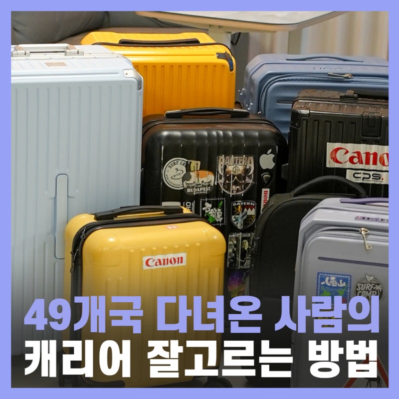 49개국 여행가의 여행용 캐리어 추천 유럽여행 28인치