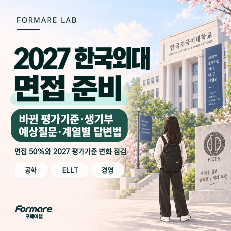 2027 한국외대 면접 준비｜바뀐 평가기준·생기부 예상질문·계열별 답변법