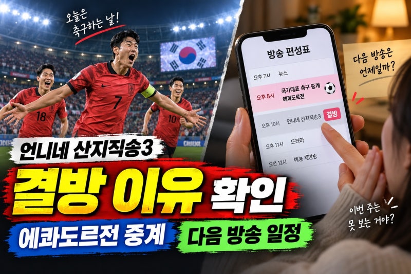 언니네 산지직송3 결방, 에콰도르전 중계 왜? 다음 방송 확인법