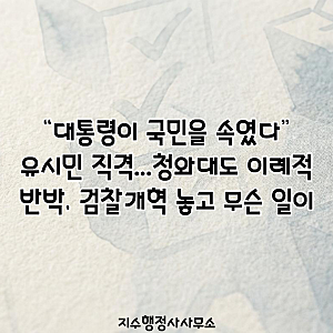 “대통령이 국민을 속였다” 유시민 직격…청와대도 이례적 반박, 검찰개혁 놓고 무슨 일이