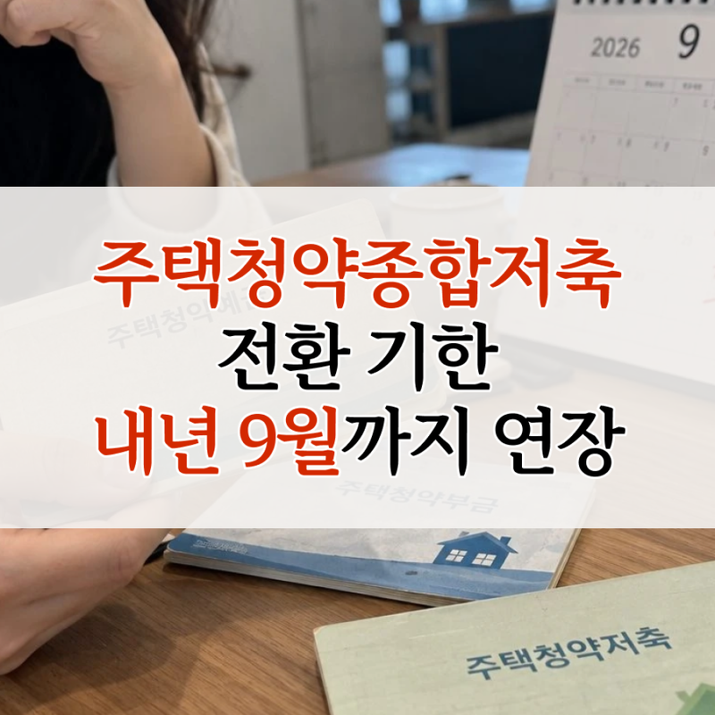주택청약종합저축 전환 기한 내년 9월까지 연장