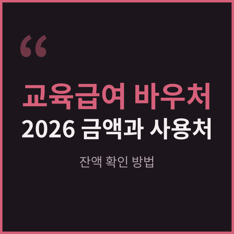 교육급여 바우처 금액과 사용처, 잔액 확인 방법(2026년)